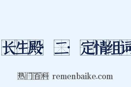 长生殿·二·定情组词是什么意思的图片